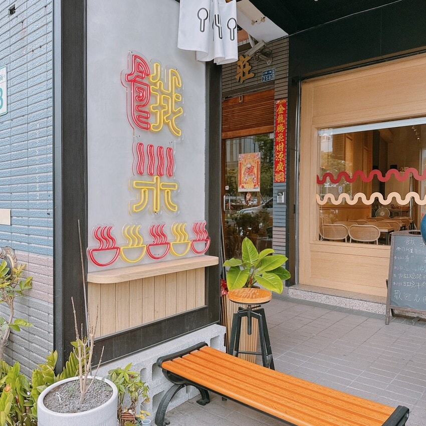 新店報報～餓呆E Dai Noodles 高CP值平價 人情味老宅調結合現代文青風的實力派網美餐廳 ，真的好想天天來吃吶！