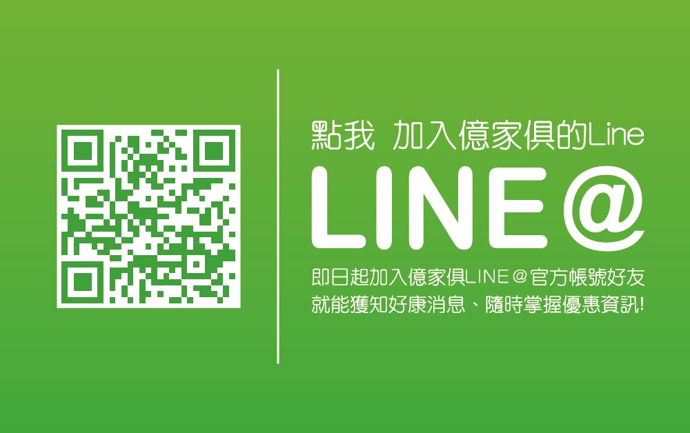 億家具批發倉庫 五股店收納風格家具,滿足現代小而美家庭~ 億家具 點我加入LINE好友
