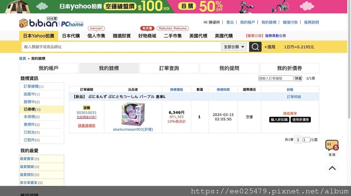 比比昂開箱 日本Yahoo拍賣代標代購好方便~不用飛日本輕鬆 比比昂開箱 日本Yahoo拍賣代標代購好方便~不用飛日本輕鬆