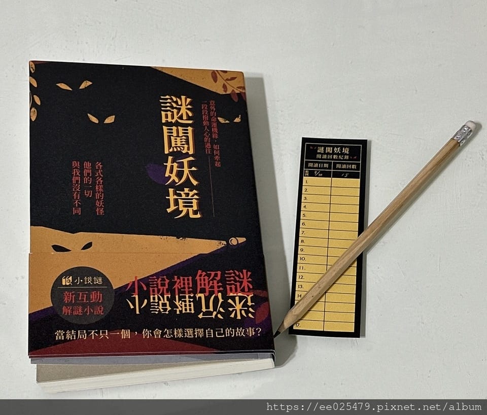 親子暑期小說推薦 好物謎 謎闖妖境互動解謎書 邊讀邊玩,看 親子暑期小說推薦 好物謎 謎闖妖境互動解謎書 邊讀邊玩,看