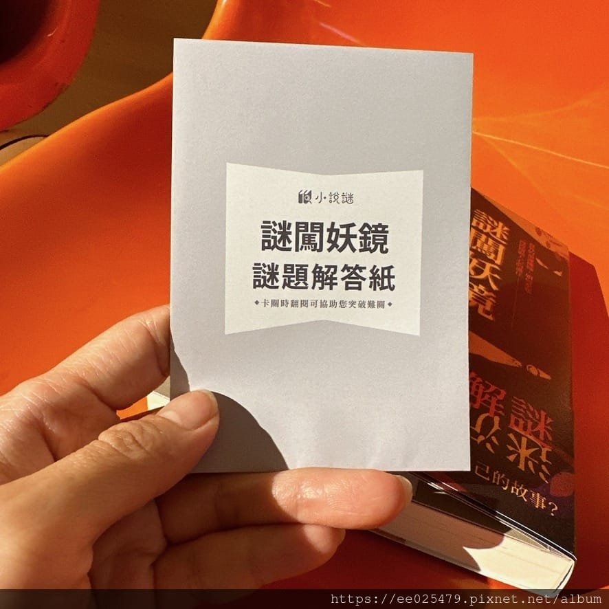 親子暑期小說推薦 好物謎 謎闖妖境互動解謎書 邊讀邊玩,看 親子暑期小說推薦 好物謎 謎闖妖境互動解謎書 邊讀邊玩,看