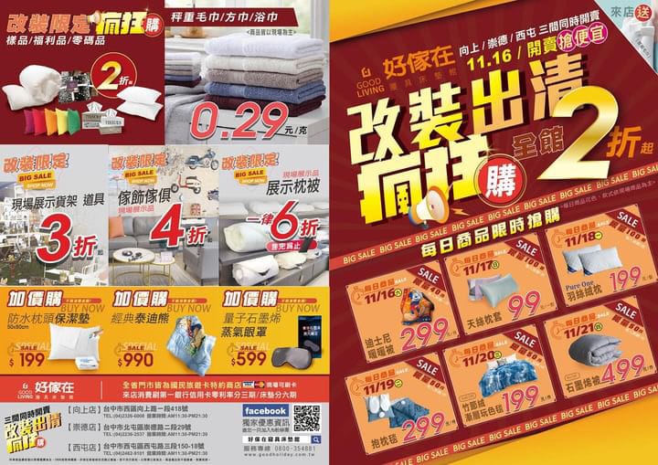 台中寢具改裝出清中 11/16開始 好傢在寢具床墊館瘋狂出 台中寢具改裝出清中 11/16開始 好傢在寢具床墊館瘋狂出