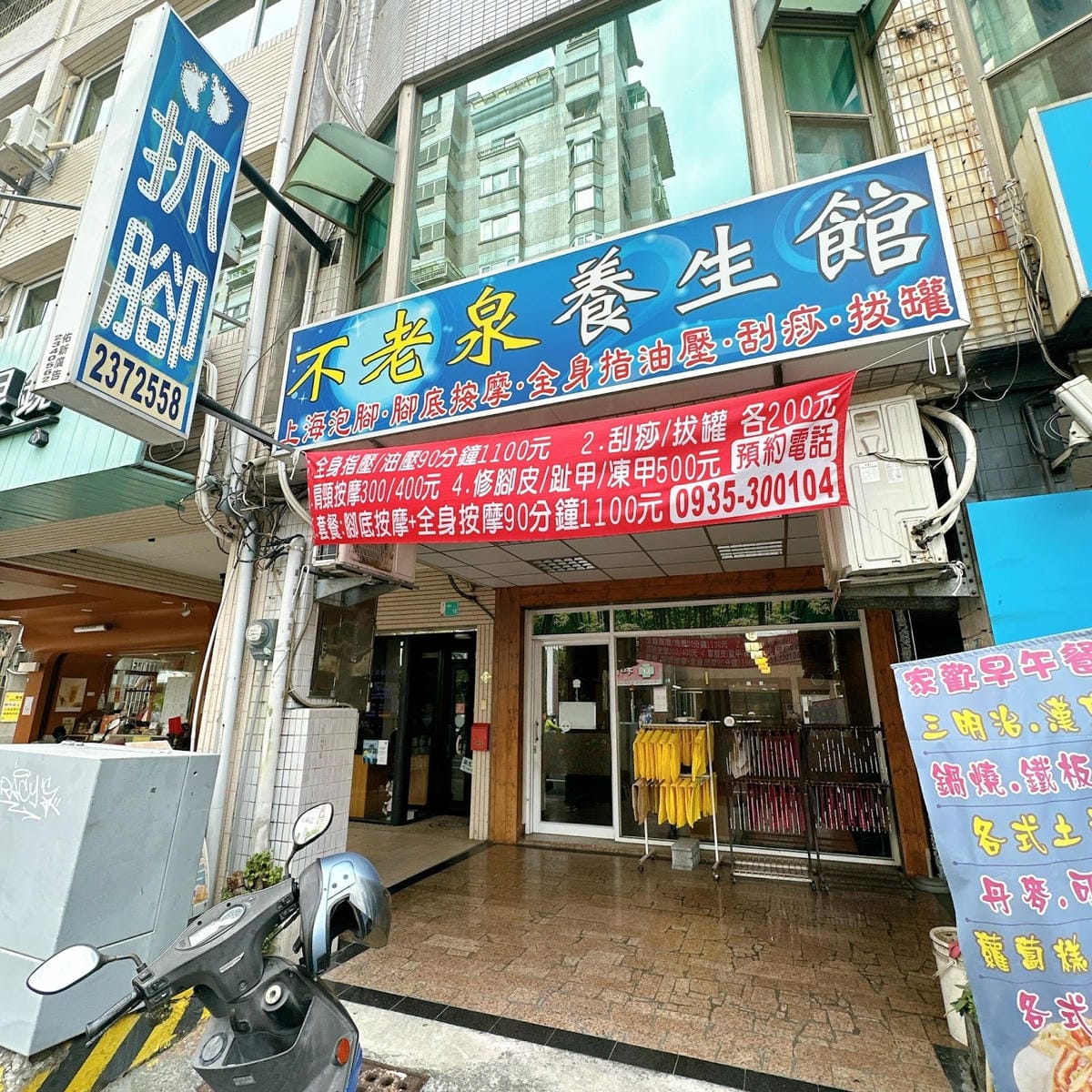 台南 不老泉足體養生館 全套划算按摩套餐只要？？？？（驚）緊