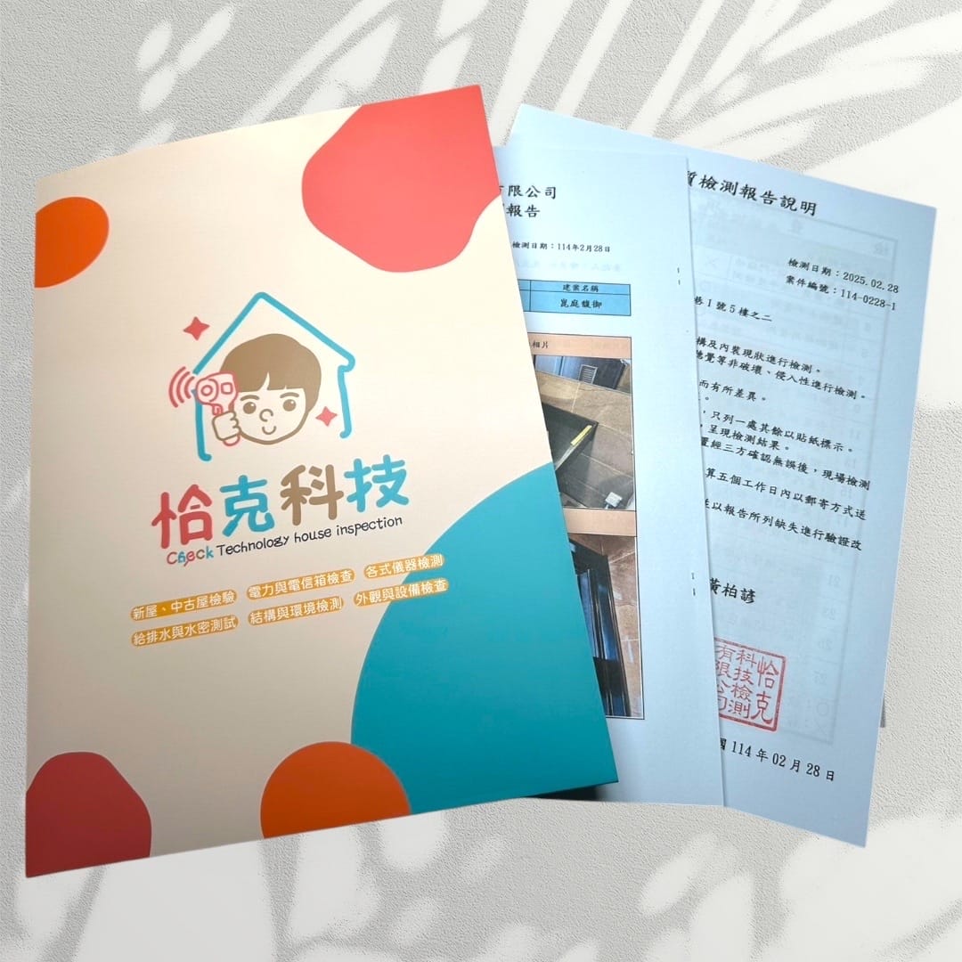 驗屋推薦~驗屋沒有你想的簡單~恰克科技驗屋比你還在意房屋的大 驗屋推薦~驗屋沒有你想的簡單~恰克科技驗屋比你還在意房屋的大