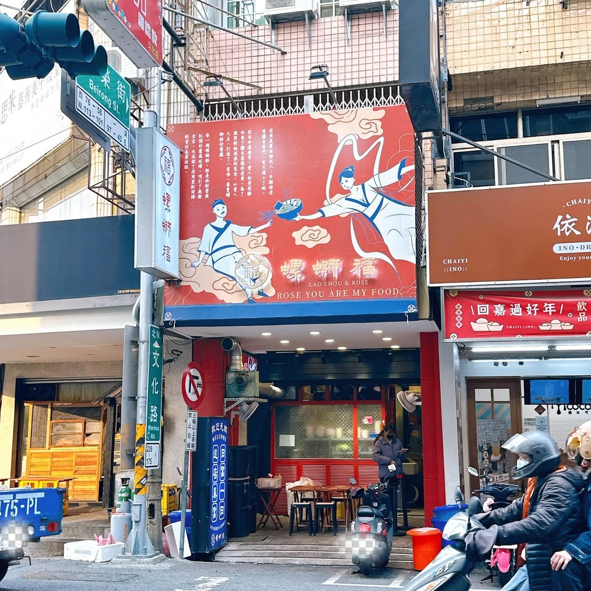 嘉義美食推薦 正宗柳州螺螄粉嘉義也吃得到啦～快衝螺螄福嘉義文