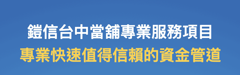 台中當舖推薦 鎧信台中當舖政府合法立案~ 汽機車、黃金、珠寶