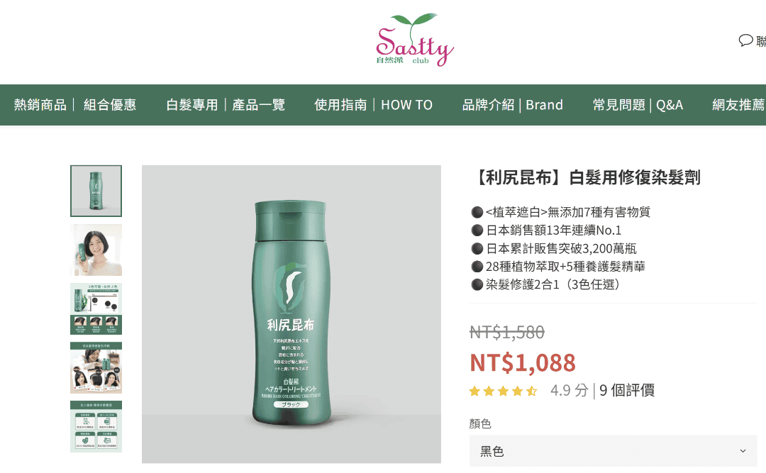 心機迎接老年時光～ Sastty利尻昆布白髮用修復染髮劑讓大
