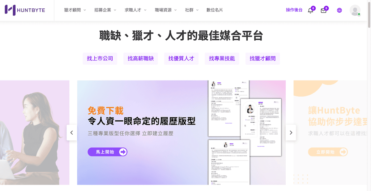 通通免費耶！超實用 HuntByte數位獵人職缺媒合平台，只