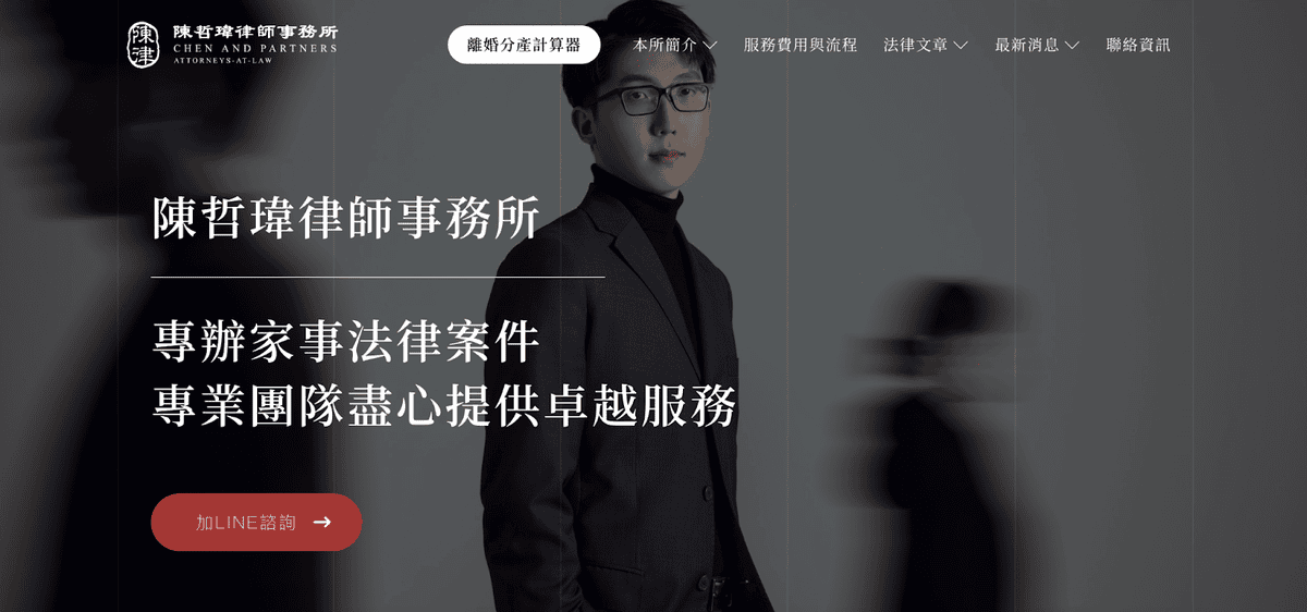 大成台灣律師事務所 陳哲瑋律師 專辦家事、遺產相關法律案件，