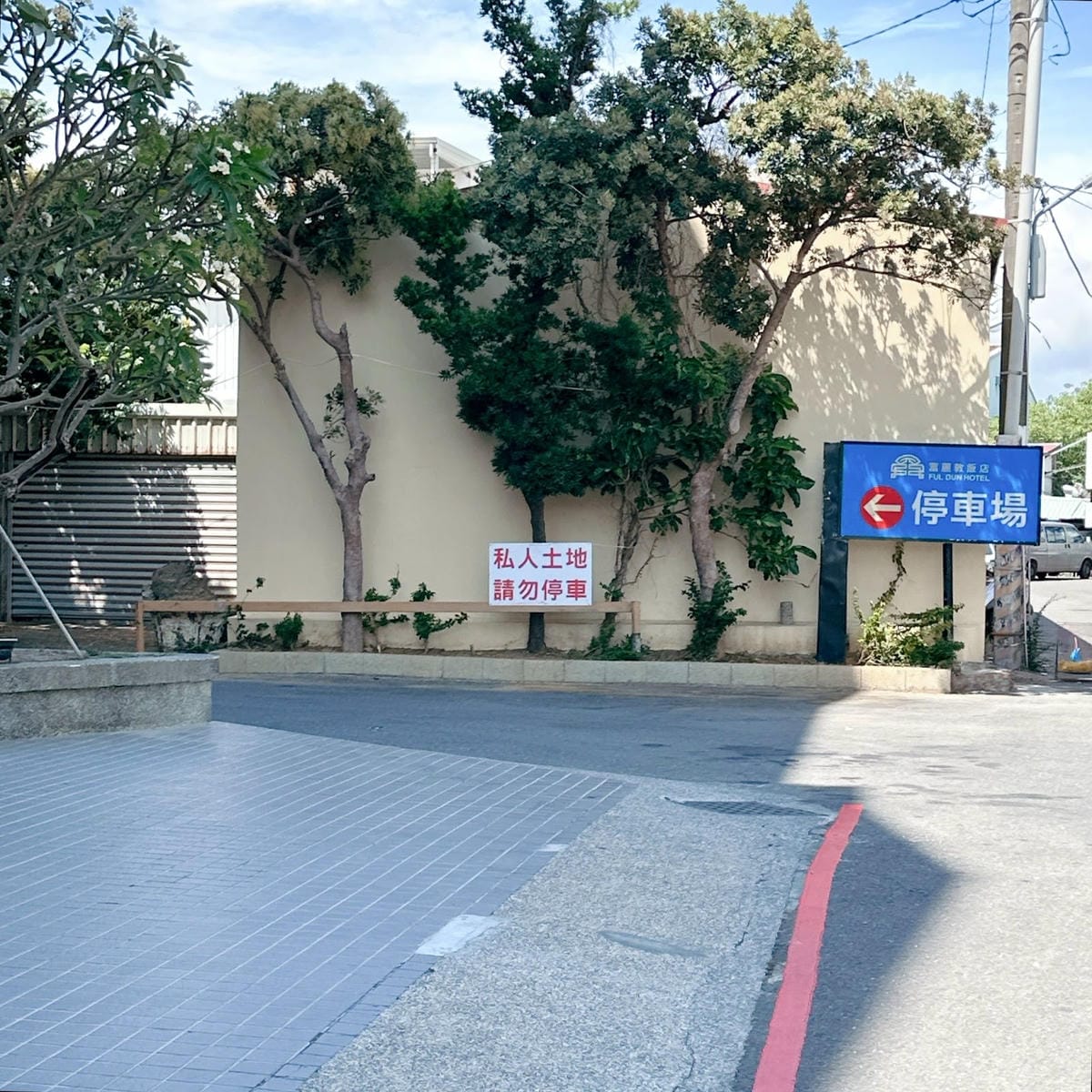 墾丁富麗敦飯店超值一泊二食遊艇六合一海洋派對專案，好玩消暑快