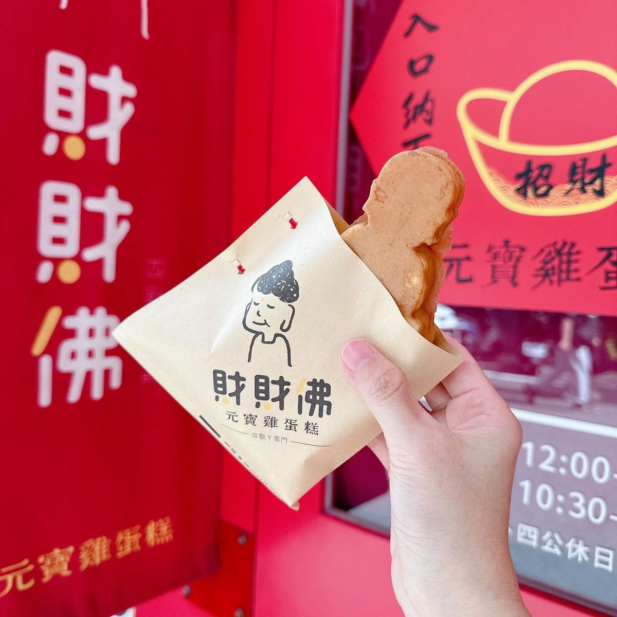 元寶雞蛋糕 x 財財佛 把金銀財寶通通放進肚子裡,越吃越好 元寶雞蛋糕 x 財財佛 把金銀財寶通通放進肚子裡,越吃越好