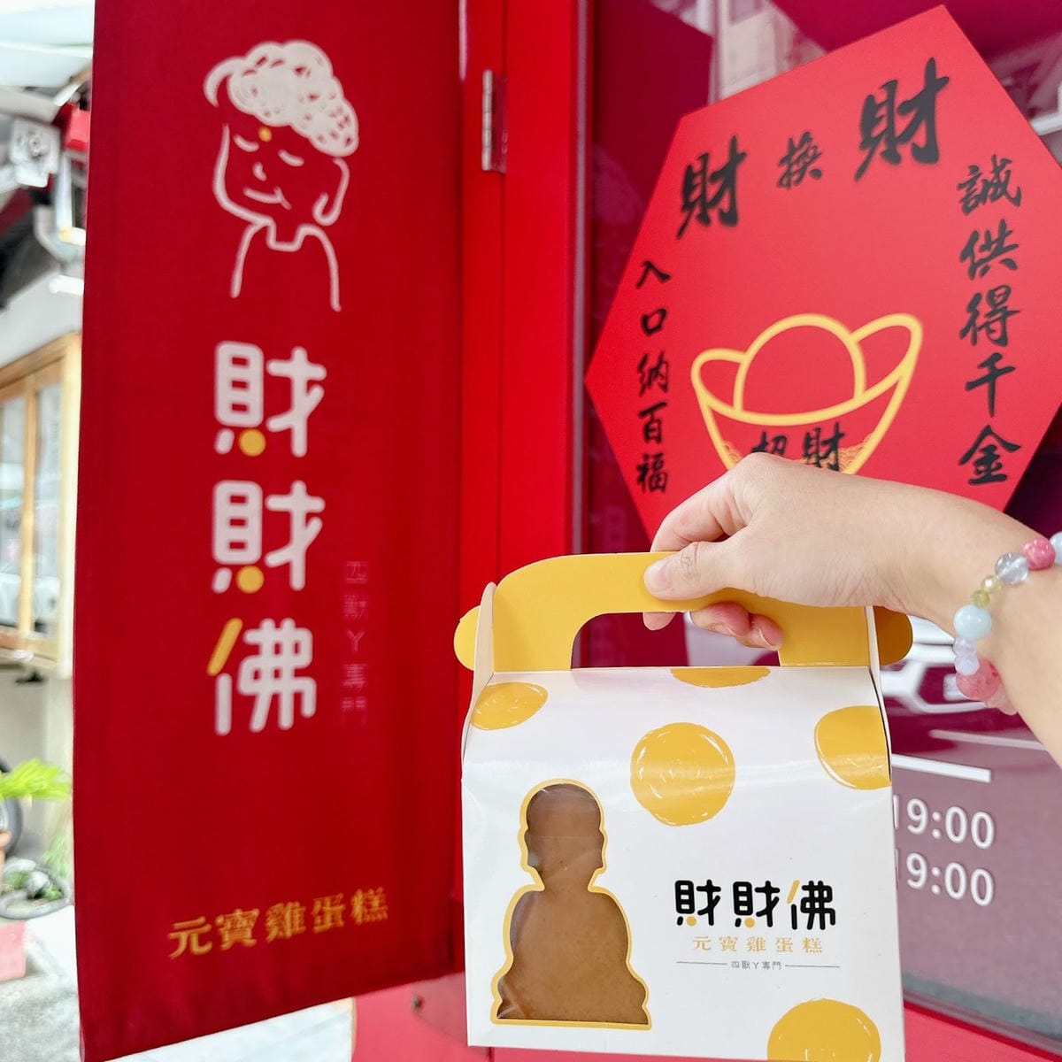 元寶雞蛋糕 x 財財佛 把金銀財寶通通放進肚子裡,越吃越好 元寶雞蛋糕 x 財財佛 把金銀財寶通通放進肚子裡,越吃越好