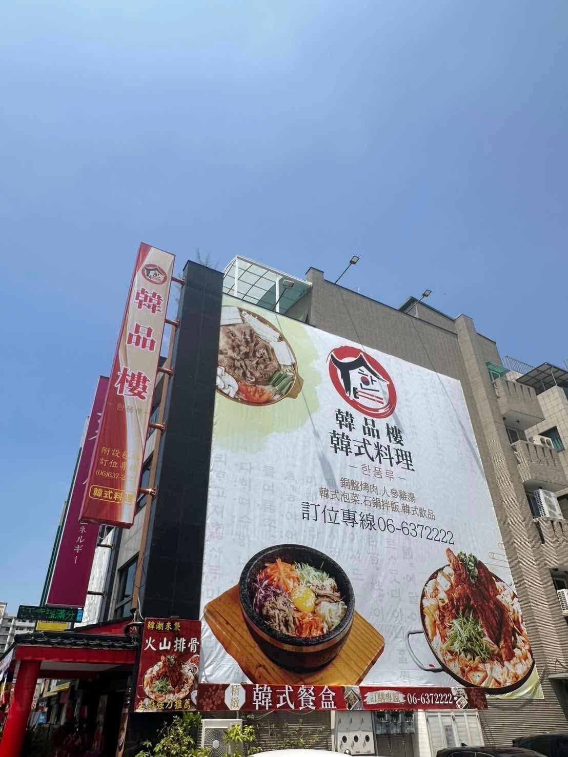 台南最新開幕‼ 韓品樓韓式料理 七種小菜無限續、雞湯免費喝, 台南最新開幕‼ 韓品樓韓式料理 七種小菜無限續、雞湯免費喝,