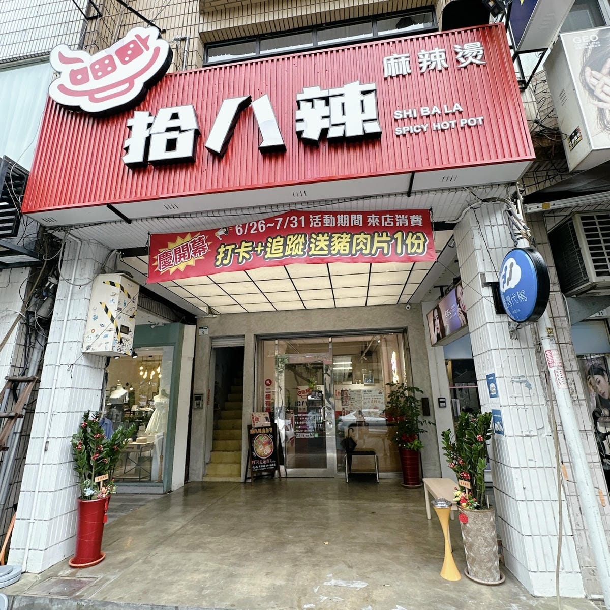 新堀江商圈美食～搭配超強的冷氣，來拾八辣麻辣燙吃麻辣燙好過癮