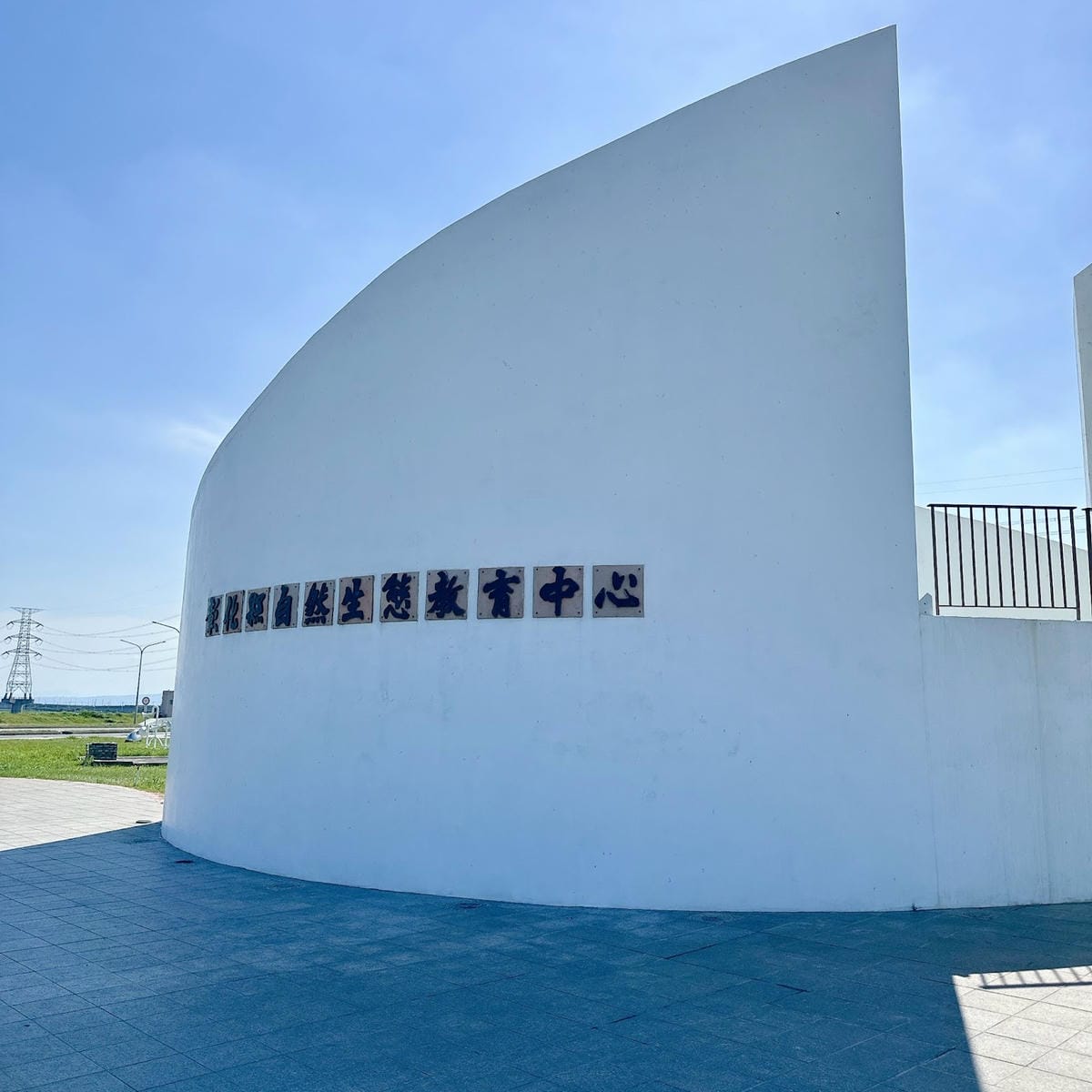 彰化免費景點~彰化縣自然生態教育中心追巨型抹香鯨,入住彰濱快 彰化免費景點~彰化縣自然生態教育中心追巨型抹香鯨,入住彰濱快