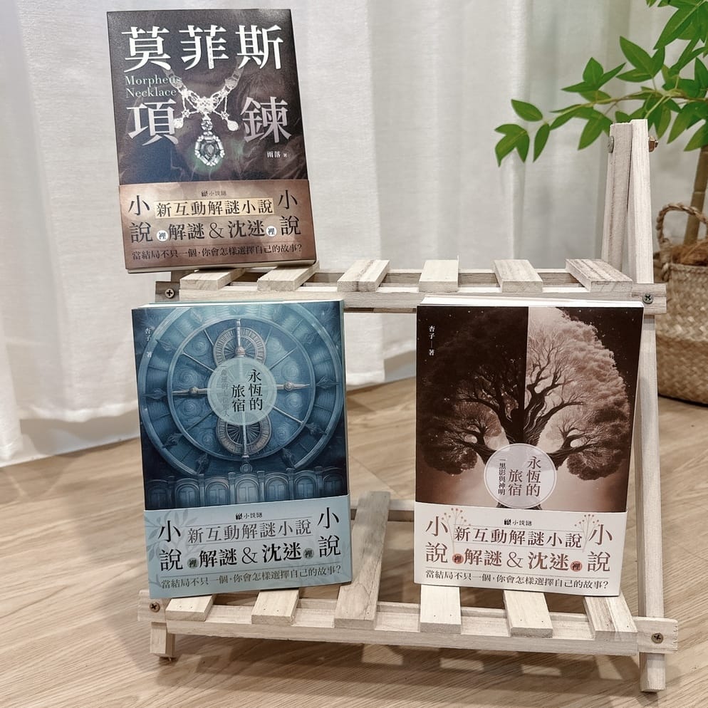 I人必玩~新互動解謎小說 好物謎永恆的旅宿解謎小說推薦,在 I人必玩~新互動解謎小說 好物謎永恆的旅宿解謎小說推薦,在