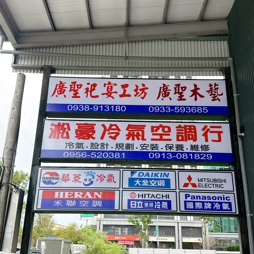 台南冷氣推薦～淞豪冷氣空調把冷氣買賣、維修和保養服務一次到位