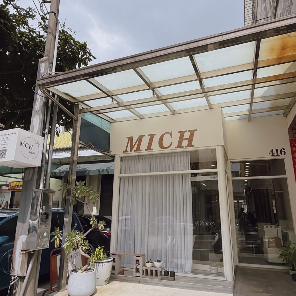 潭子頭皮養護、染髮推薦 來MICH•我 SALON 把髮型