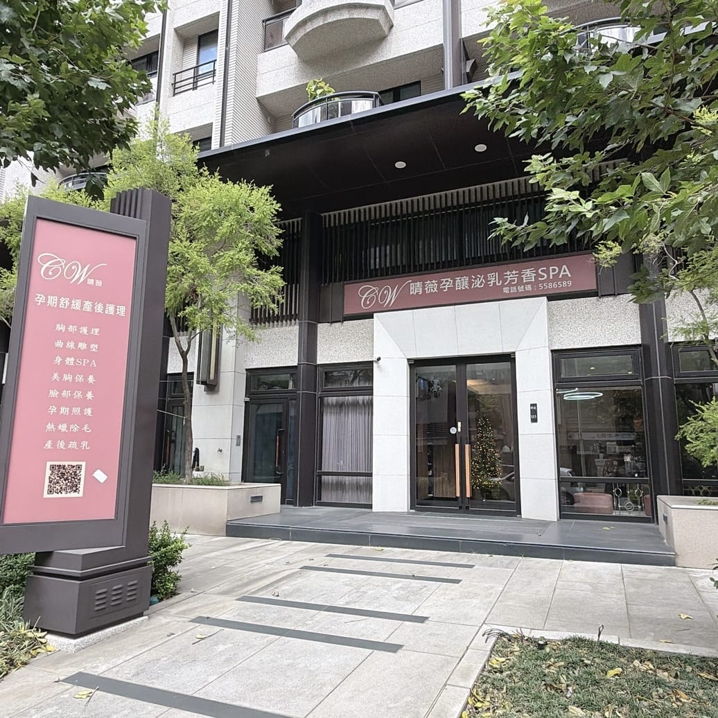 新竹SPA推薦 產後媽咪的美麗後花園，快來晴薇孕產仕女保養s