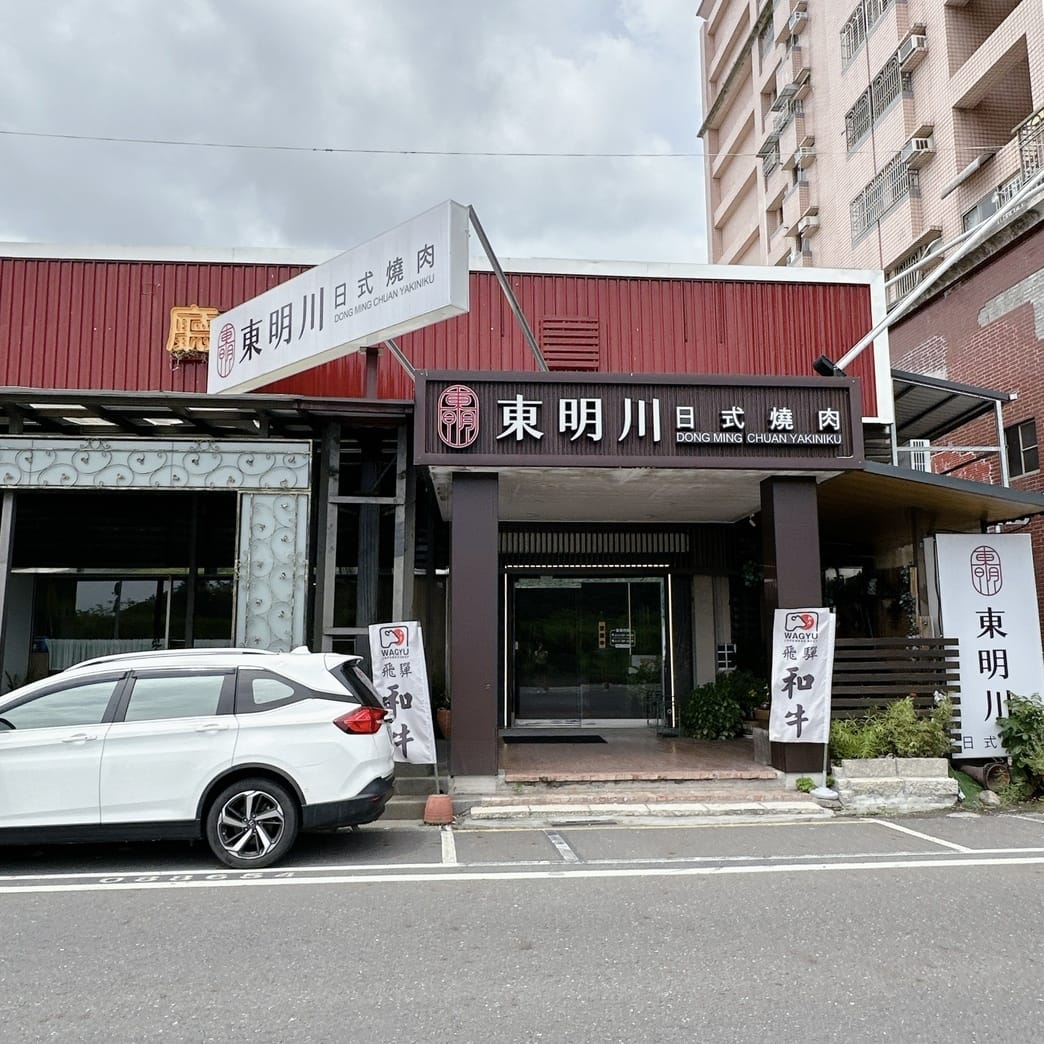 旗山也吃得到夢幻和牛啦~東明川日式燒肉 聚餐、單點都好食~ 旗山也吃得到夢幻和牛啦~東明川日式燒肉 聚餐、單點都好食~