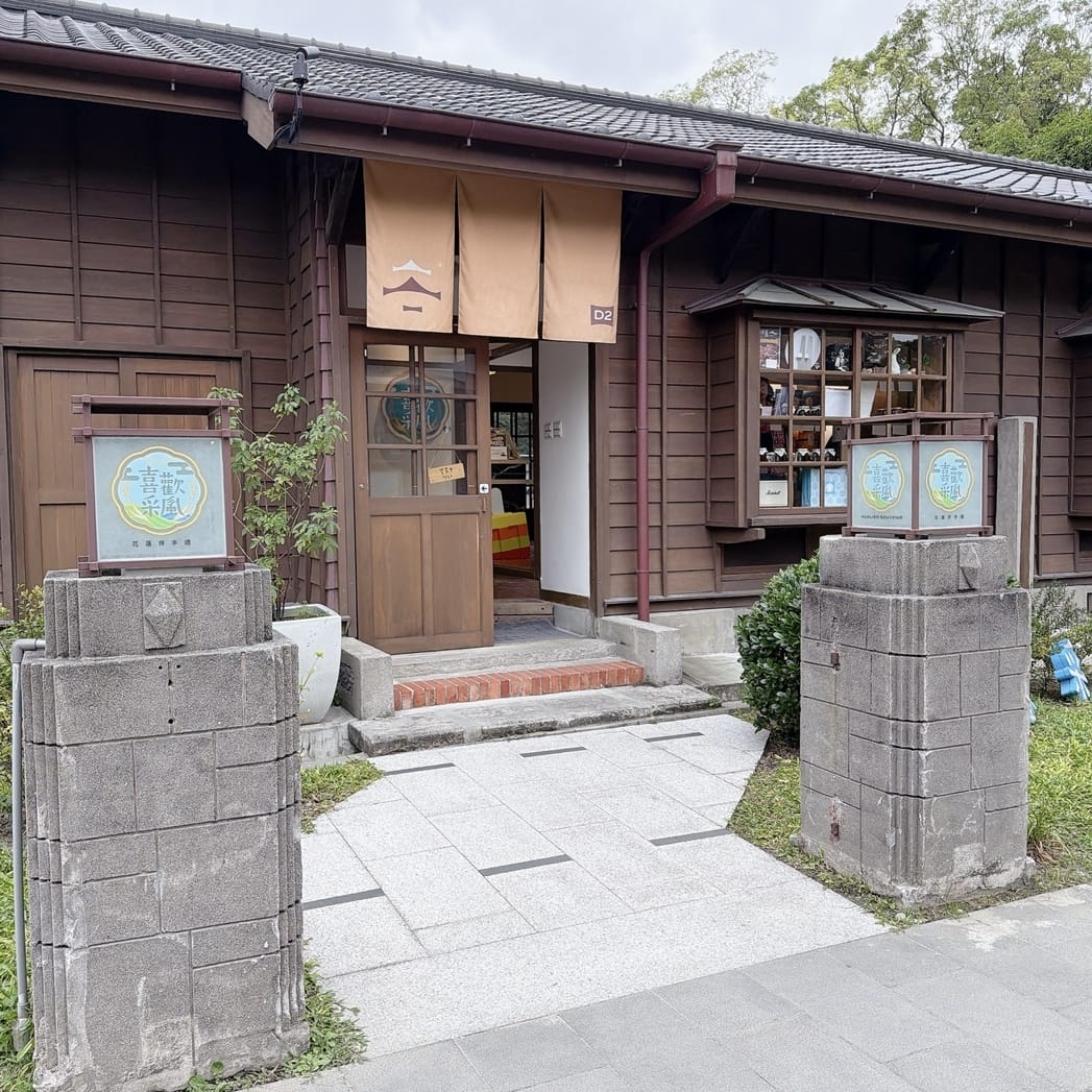 花蓮兩天一夜小資旅遊~入住洄瀾窩青年旅館、到漁市場體驗手作林 花蓮兩天一夜小資旅遊~入住洄瀾窩青年旅館、到漁市場體驗手作林