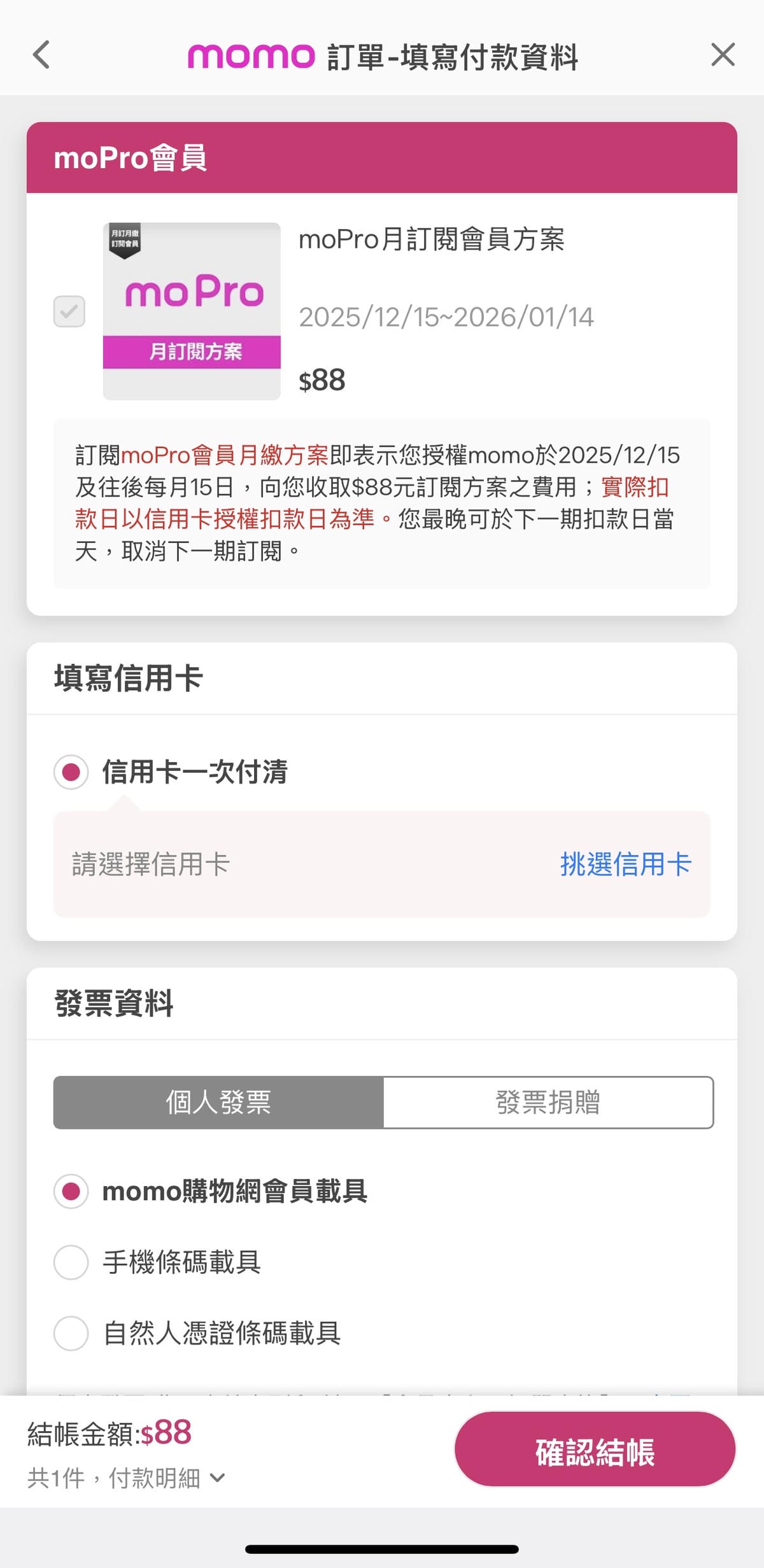 momo 訂閱制改版!moPro 只要 88 元/月,即享超高回饋把月費賺回來,momo 會員專屬權益一 次看! - 第5張圖 momo 訂閱制改版!moPro 只要 88 元/月,即享超高回饋把月費賺回來,momo 會員專屬權益一 次看!