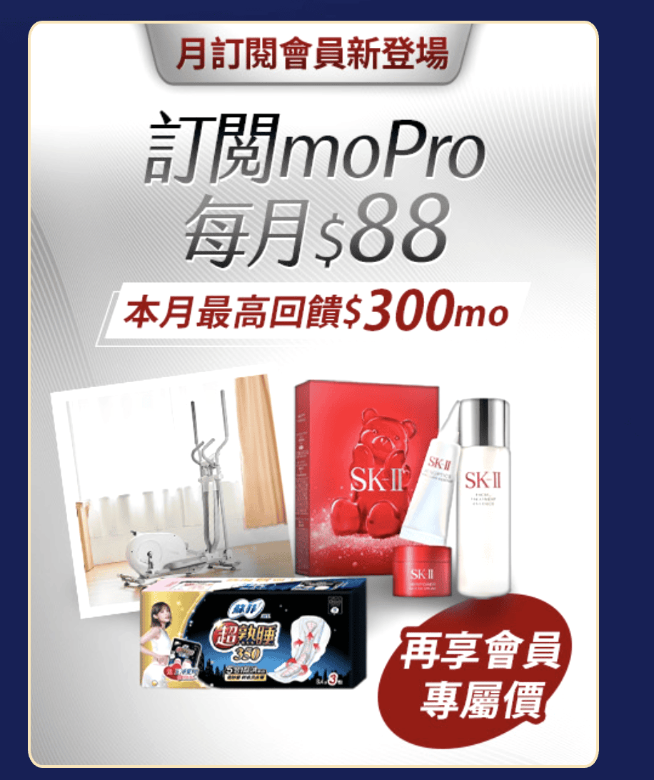 momo 訂閱制改版!moPro 只要 88 元/月,即享超高回饋把月費賺回來,momo 會員專屬權益一 次看! - 第9張圖 momo 訂閱制改版!moPro 只要 88 元/月,即享超高回饋把月費賺回來,momo 會員專屬權益一 次看!