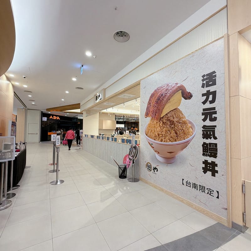 台南三井outlet Park鰻魚飯推薦 大江戶町鰻屋台南店 巨量一本鰻每週三半價吃飽飽!(快衝) - 第4張圖 台南三井outlet Park鰻魚飯推薦 大江戶町鰻屋台南店 巨量一本鰻每週三半價吃飽飽!(快衝)