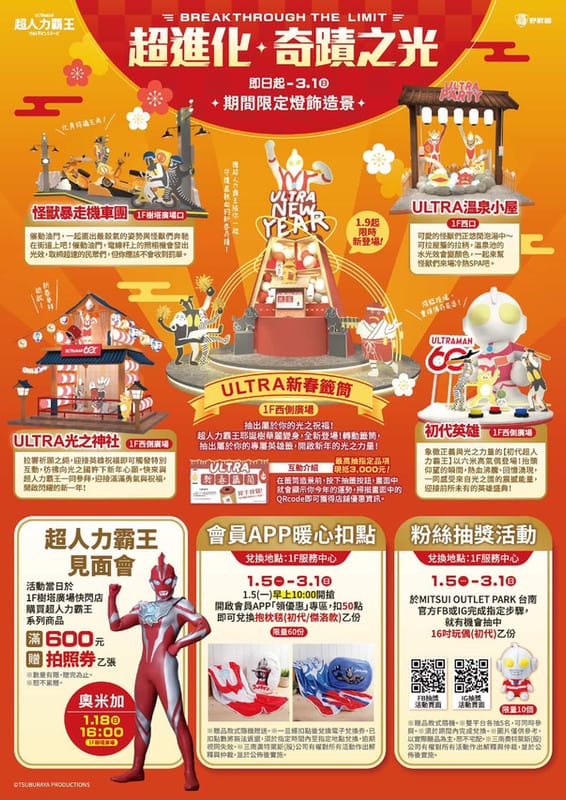 超人力霸王大方送～ 快來MITSUI OUTLET PARK 台南找超人力霸王一起玩！