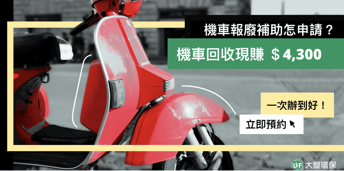 報廢機車不分理由~超方便的報廢流程,跟著這樣做就對啦! - 第2張圖 報廢機車不分理由~超方便的報廢流程,跟著這樣做就對啦!