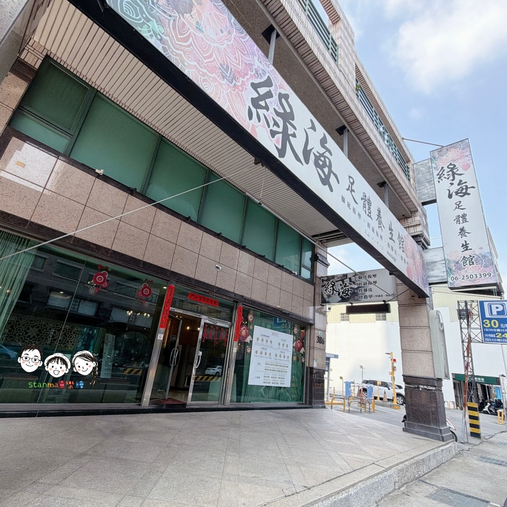 台南按摩推薦 綠海足體養生館 不綁卡! 不怕你不來按,因為你一定會再回來~ - 第2張圖 台南按摩推薦 綠海足體養生館 不綁卡! 不怕你不來按,因為你一定會再回來~