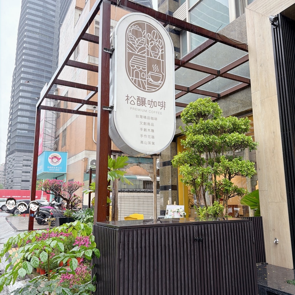 邊喝咖啡邊沉浸在木頭的香氣裡，快到松釀文創咖啡感受去～