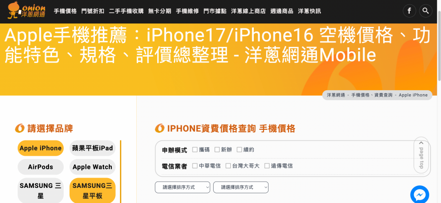 台中買 iPhone 17 256GB 空機哪裡最便宜?手機購買店家首選洋蔥網通!最新破盤價格總整理 - 第8張圖 台中買 iPhone 17 256GB 空機哪裡最便宜?手機購買店家首選洋蔥網通!最新破盤價格總整理
