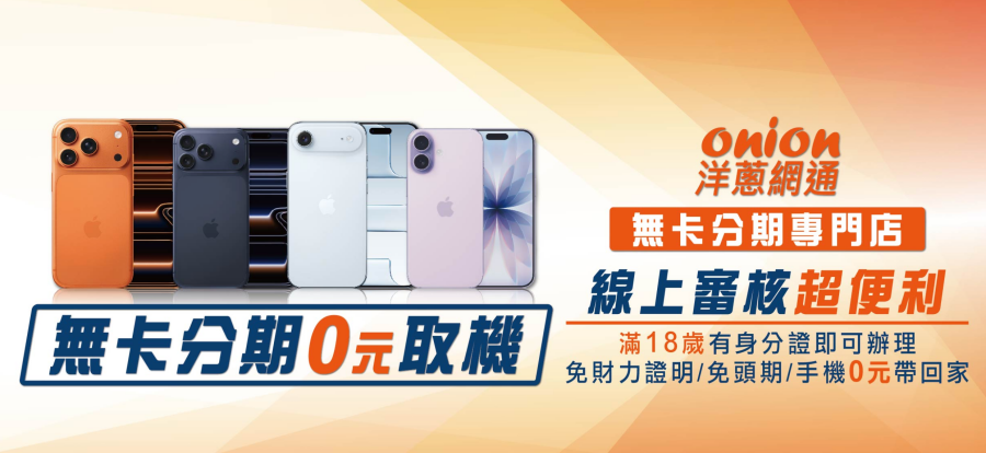 台中買 iPhone 17 256GB 空機哪裡最便宜?手機購買店家首選洋蔥網通!最新破盤價格總整理 - 第6張圖 台中買 iPhone 17 256GB 空機哪裡最便宜?手機購買店家首選洋蔥網通!最新破盤價格總整理