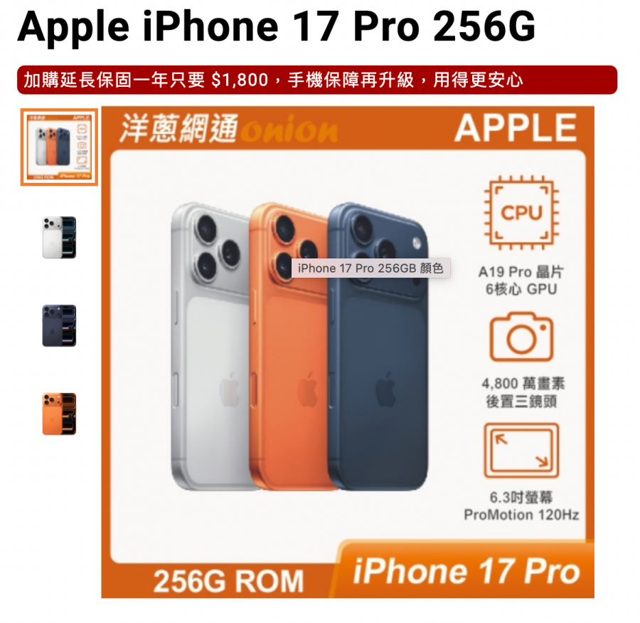 台中買 iPhone 17 256GB 空機哪裡最便宜?手機購買店家首選洋蔥網通!最新破盤價格總整理 - 第3張圖 台中買 iPhone 17 256GB 空機哪裡最便宜?手機購買店家首選洋蔥網通!最新破盤價格總整理